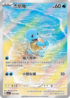 Squirtle 092 Departure Special Pack