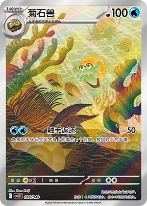 Omanyte 096 Departure Special Pack