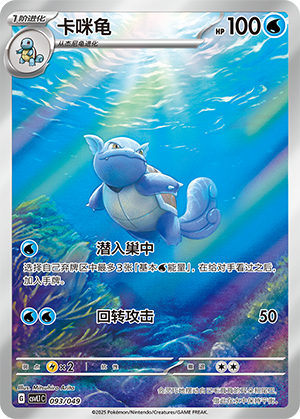 Wartortle 093 Departure Special Pack