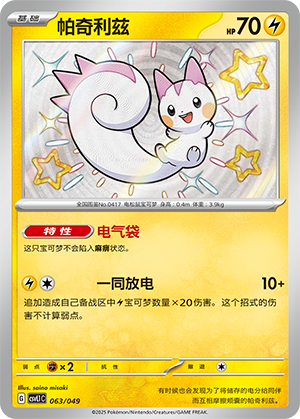 Pachirisu 063 Departure Special Pack