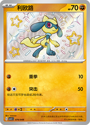 Riolu 074 Departure Special Pack