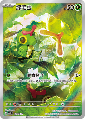 Caterpie 088 Departure Special Pack