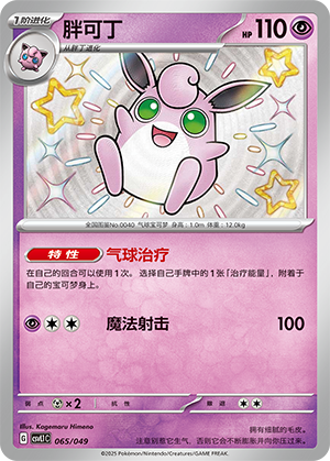 Wigglytuff 065 Departure Special Pack