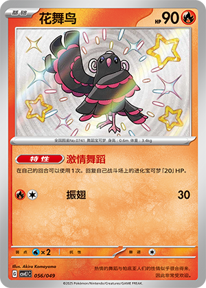 Oricorio 056 Departure Special Pack
