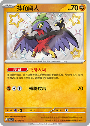 Hawlucha 076 Departure Special Pack
