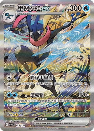 Greninja ex 125 Travel Theme Pack