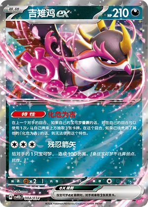 Fezandipiti ex 004 Master Strategy Deck Building Set: Dragapult ex