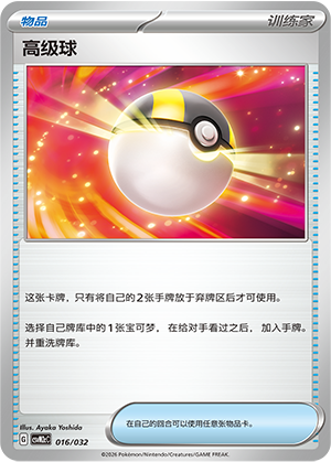 Ultra Ball 016 Master Strategy Deck Building Set: Gholdengo ex