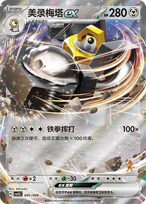 Melmetal ex 041 Battle Academy