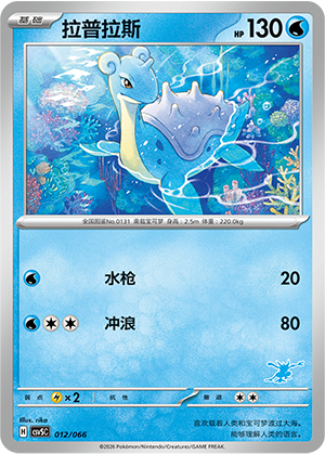Lapras 012 Battle Academy