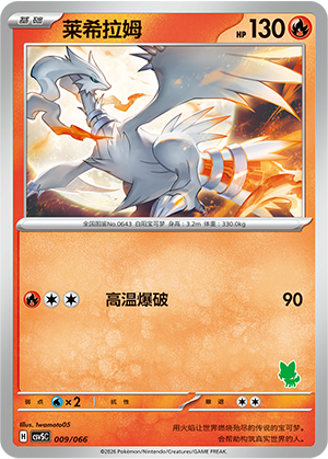 Reshiram 009 Battle Academy