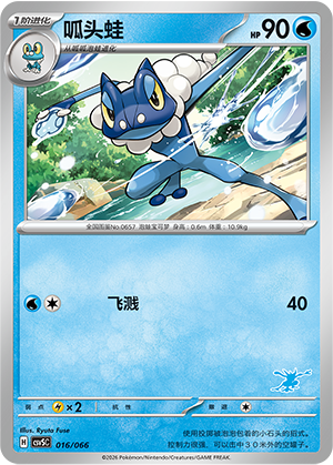 Frogadier 016 Battle Academy