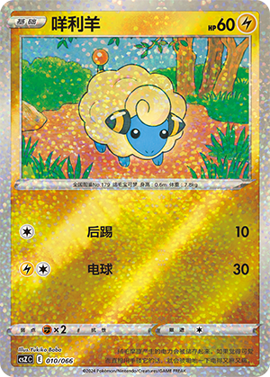 Mareep 010 Variety Treasure Box Collection