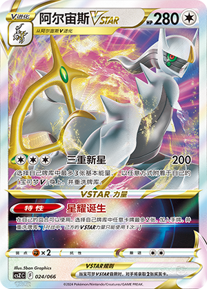 Arceus VSTAR 024 Variety Treasure Box Collection