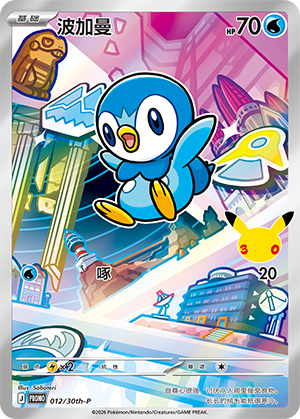 Piplup 012 30th Anniversary Promos