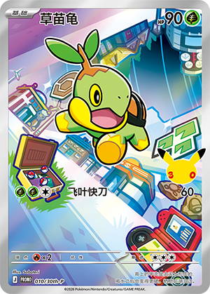 Turtwig 010 30th Anniversary Promos