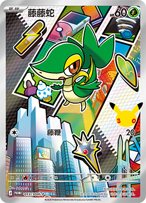 Snivy 013 30th Anniversary Promos