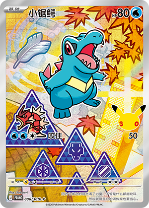 Totodile 006 30th Anniversary Promos