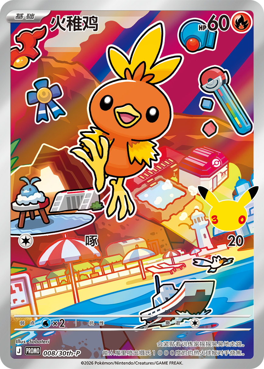Torchic 008 30th Anniversary Promos