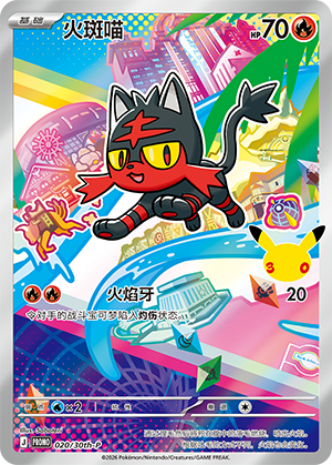 Litten 020 30th Anniversary Promos