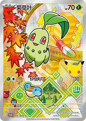 Chikorita 004 30th Anniversary Promos