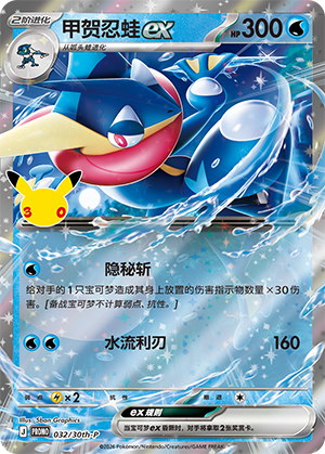 Greninja ex 032 30th Anniversary Promos