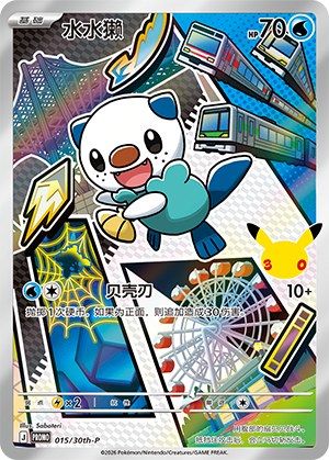 Oshawott 015 30th Anniversary Promos