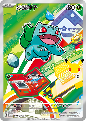 Bulbasaur 001 30th Anniversary Promos