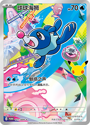 Popplio 021 30th Anniversary Promos