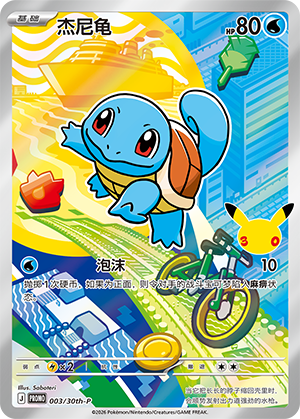 Squirtle 003 30th Anniversary Promos