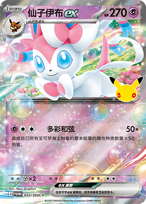 Sylveon ex 033 30th Anniversary Promos