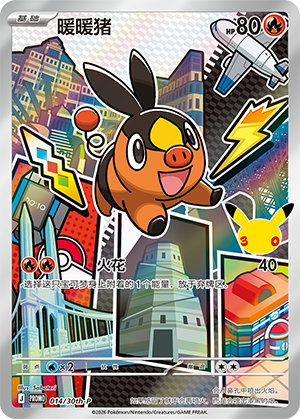 Tepig 014 30th Anniversary Promos