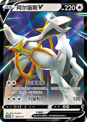 Arceus V 197/220 Sword & Shield Promos