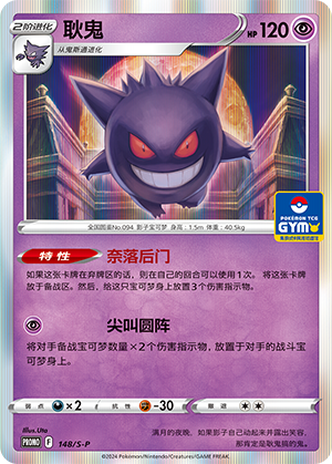 Gengar 148/220 Sword & Shield Promos