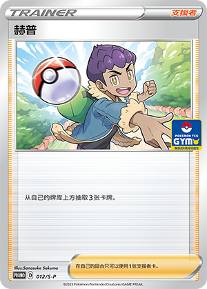 Hop 012/220 Sword & Shield Promos