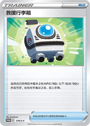 Rescue Carrier 174/220 Sword & Shield Promos