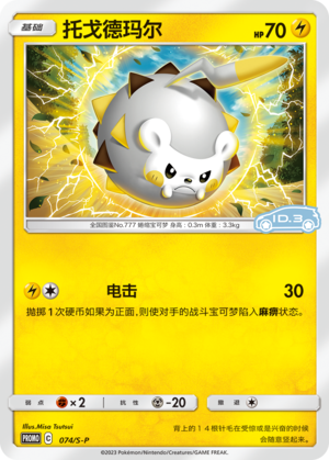 Togedemaru 074/220 Sword & Shield Promos