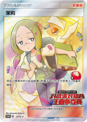 Mina 137/220 Sword & Shield Promos