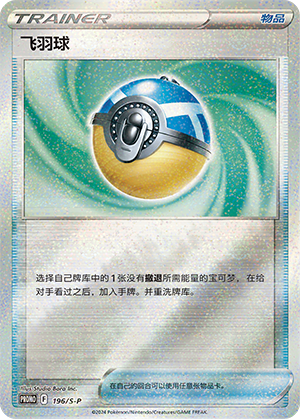 Feather Ball 196/220 Sword & Shield Promos