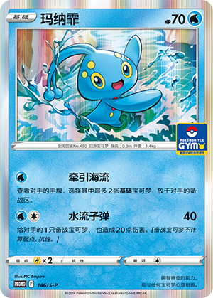 Manaphy 146/220 Sword & Shield Promos