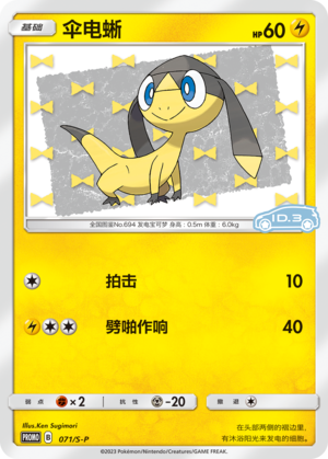 Helioptile 071/220 Sword & Shield Promos
