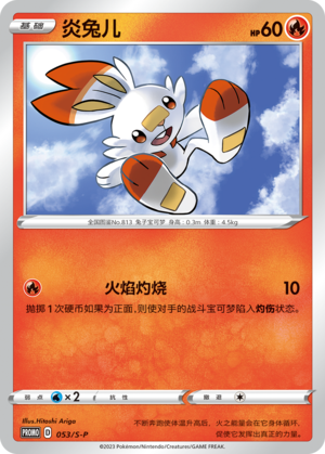 Scorbunny 053/220 Sword & Shield Promos