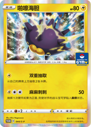 Pincurchin 044/220 Sword & Shield Promos