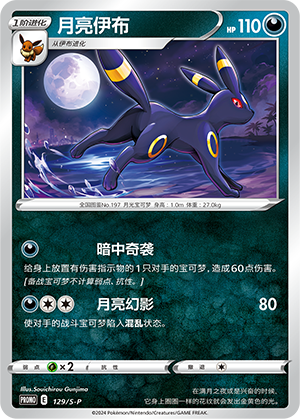 Umbreon 129/220 Sword & Shield Promos