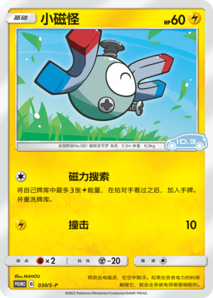 Magnemite 030/220 Sword & Shield Promos