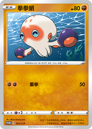 Clobbopus 021/220 Sword & Shield Promos