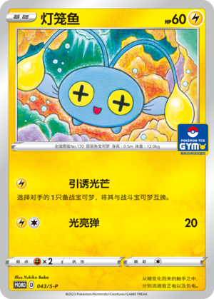 Chinchou 043/220 Sword & Shield Promos