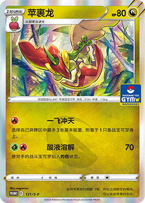 Flapple 121/220 Sword & Shield Promos