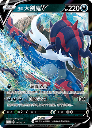 Hisuian Samurott V 160/220 Sword & Shield Promos