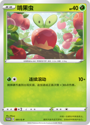Applin 051/220 Sword & Shield Promos